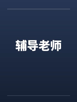 辅导老师封面