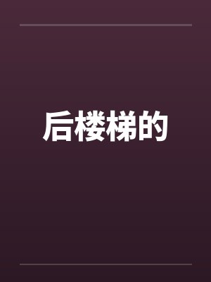后楼梯的封面