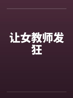 让女教师发狂封面