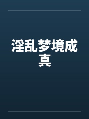淫乱梦境成真封面