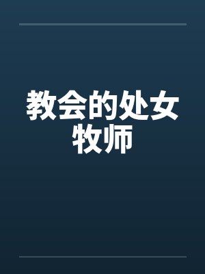 教会的处女牧师by佚名笔趣阁无弹窗封面