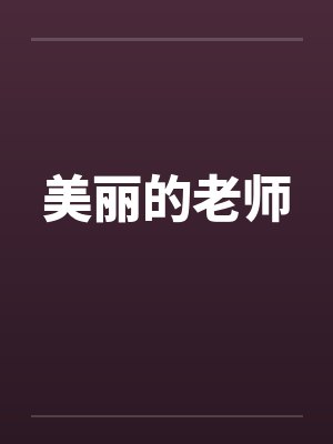 美丽的老师笔趣阁无弹窗封面