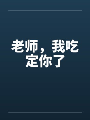 老师，我吃定你了by佚名封面