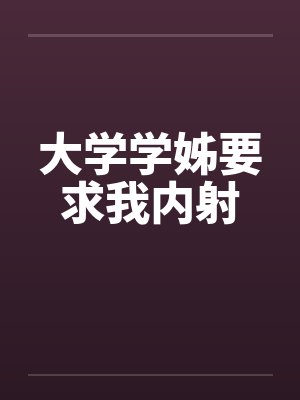 大学学姊要求我内射by佚名笔趣阁无弹窗封面