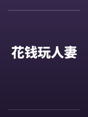 花钱玩人妻笔趣阁无弹窗封面
