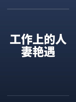 工作上的人妻艳遇笔趣阁无弹窗封面