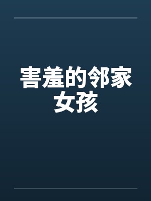 害羞的邻家女孩笔趣阁无弹窗封面