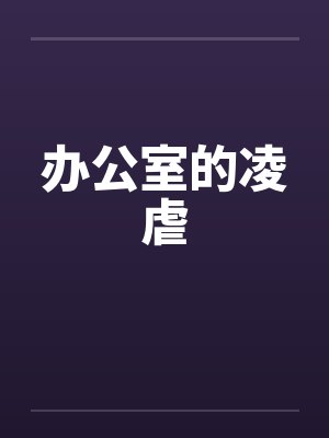 办公室的凌虐笔趣阁无弹窗封面