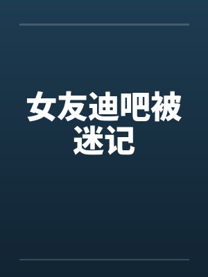 女友迪吧被迷记封面