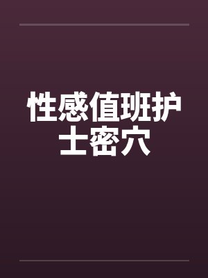 性感值班护士密穴笔趣阁无弹窗封面