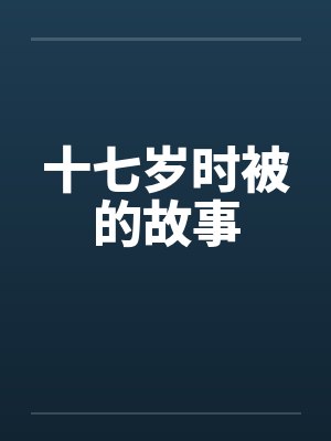 十七岁时被的故事by佚名封面