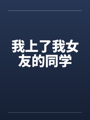 我上了我女友的同学by佚名封面