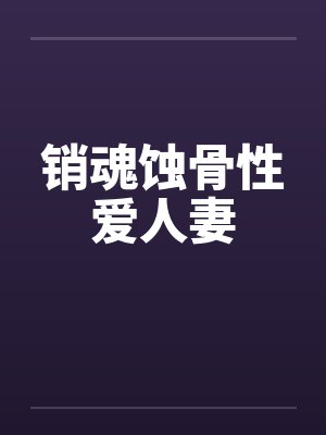 销魂蚀骨性爱人妻by佚名笔趣阁无弹窗封面