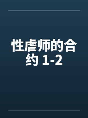 性虐师的合约 1-2封面