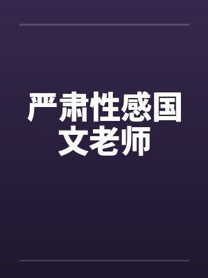严肃性感国文老师by佚名笔趣阁无弹窗封面