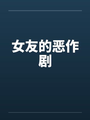 女友的恶作剧封面