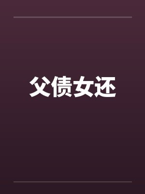 父债女还笔趣阁无弹窗封面