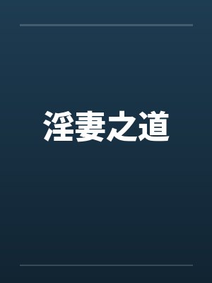 淫妻之道by佚名笔趣阁无弹窗封面