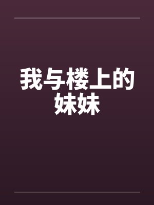 我与楼上的妹妹封面