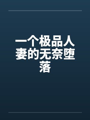 一个极品人妻的无奈堕落笔趣阁无弹窗封面