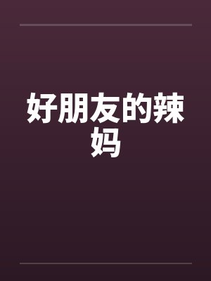 好朋友的辣妈by佚名封面