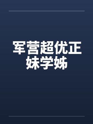 军营超优正妹学姊by佚名笔趣阁无弹窗封面