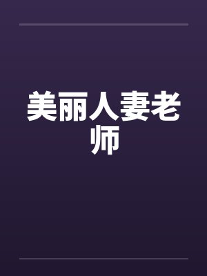 美丽人妻老师by佚名笔趣阁无弹窗封面