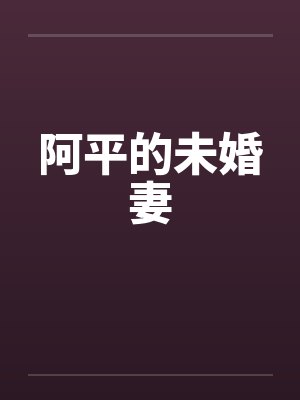 阿平的未婚妻by佚名封面