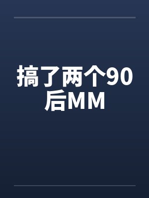 搞了两个90后MMby佚名笔趣阁无弹窗封面