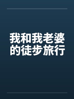 我和我老婆的徒步旅行by佚名笔趣阁无弹窗封面