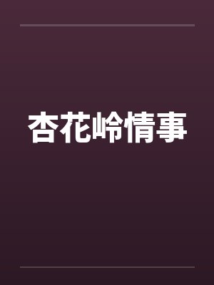 杏花岭情事封面