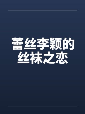 蕾丝李颖的丝袜之恋by佚名封面