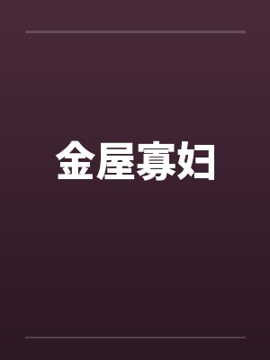 金屋寡妇by佚名封面