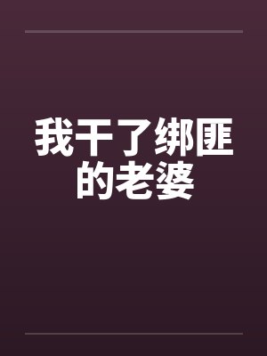我干了绑匪的老婆封面