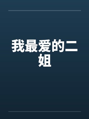 我最爱的二姐封面