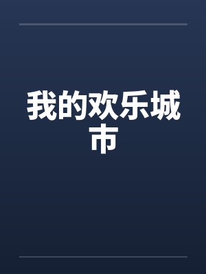 我的欢乐城市by佚名封面