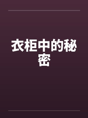 衣柜中的秘密笔趣阁无弹窗封面
