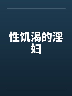 性饥渴的淫妇封面