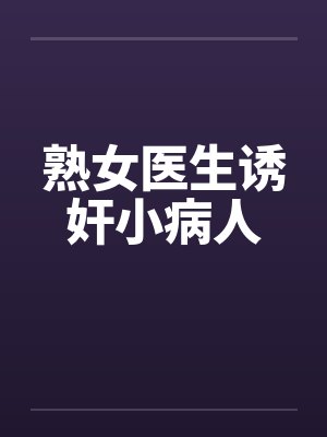 熟女医生诱奸小病人by佚名封面