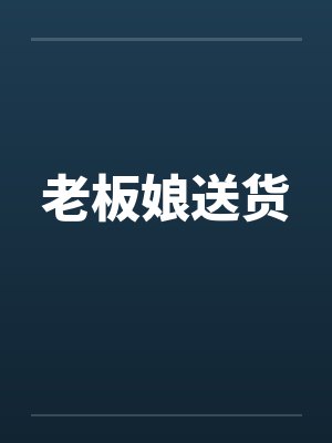 老板娘送货封面