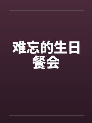 难忘的生日餐会笔趣阁无弹窗封面