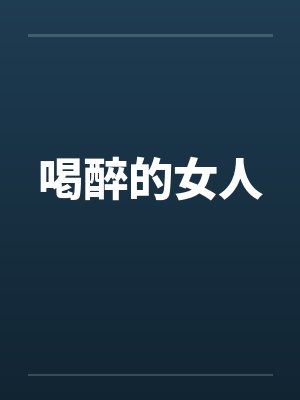喝醉的女人by佚名封面
