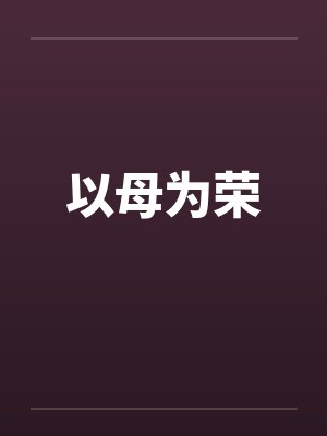 以母为荣笔趣阁无弹窗封面