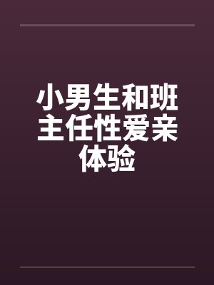小男生和班主任性爱亲体验笔趣阁无弹窗封面
