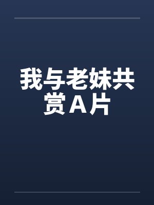 我与老妹共赏Ａ片by佚名封面