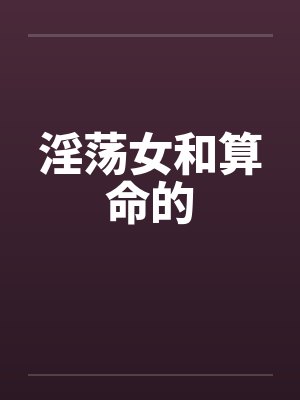 淫荡女和算命的封面