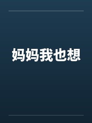 妈妈我也想封面