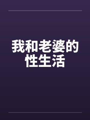 我和老婆的性生活by佚名封面