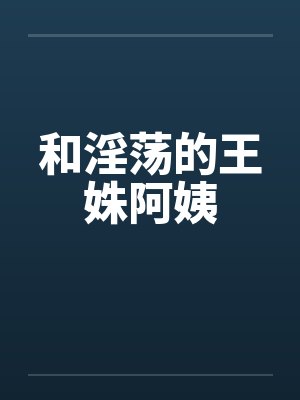 和淫荡的王姝阿姨封面