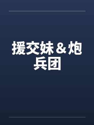 援交妹＆炮兵团封面